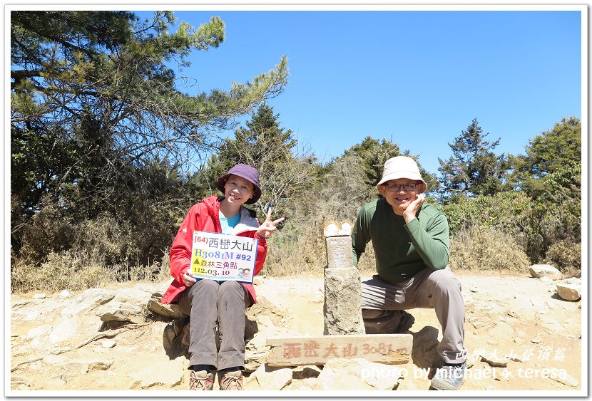 西巒大山3天2夜行我們的第64座百岳NO92西巒大山登頂篇