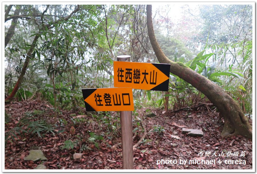 西巒大山3天2夜行我們的第64座百岳NO92西巒大山登頂篇