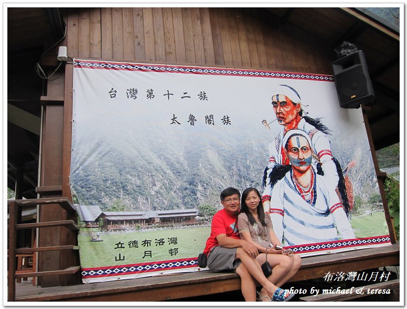 (二十二)七天六夜環島旅行 Day6布洛灣山月邨(村)che