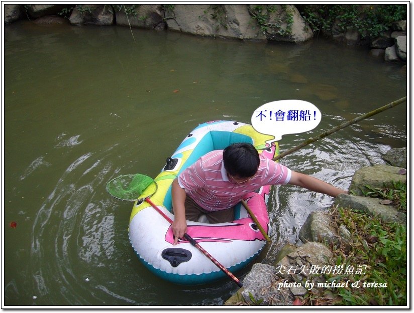 失敗的撈魚記