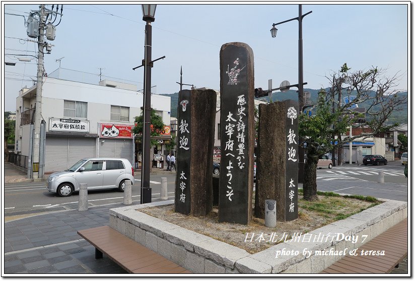 日本北九州鐵道8天7夜之旅Day7太宰府天滿宮篇