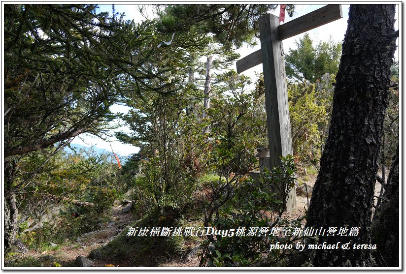 新康橫斷7天6夜挑戰行Day5(上)桃源營地至新仙山營地篇