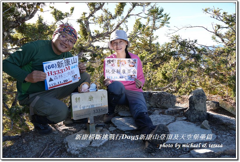 新康橫斷7天6夜挑戰行Day5(下)我們的第66座百岳NO4