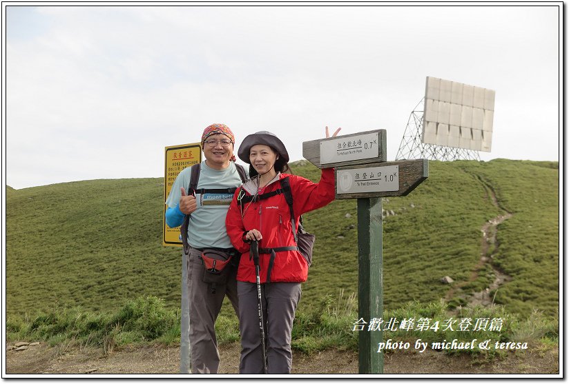 我們的第5座百岳合歡北峰第4次登頂篇