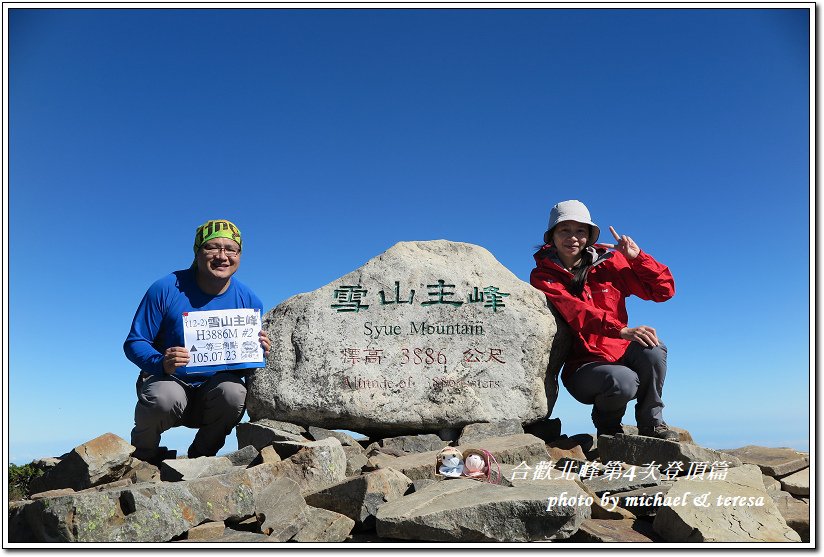 我們的第5座百岳合歡北峰第4次登頂篇