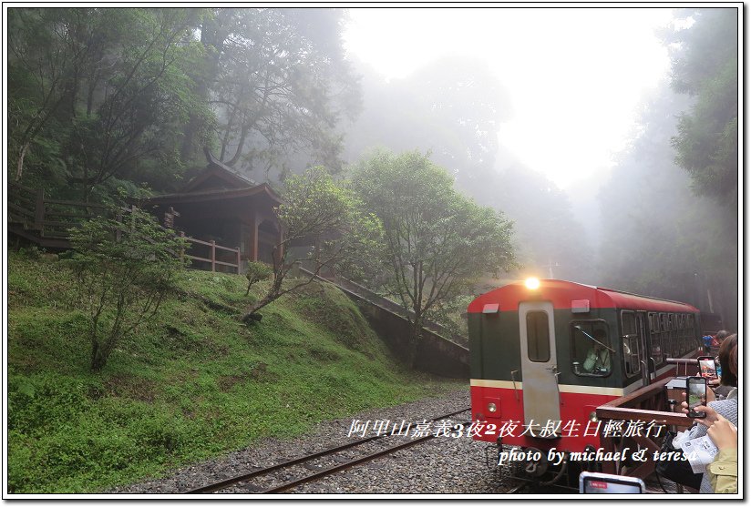 阿里山森林遊樂區、檜意森活村3天2夜慶生輕旅行