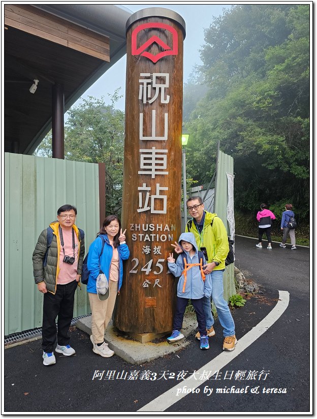 阿里山森林遊樂區、檜意森活村3天2夜慶生輕旅行