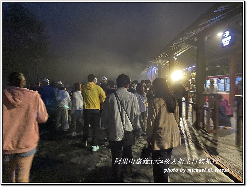 阿里山森林遊樂區、檜意森活村3天2夜慶生輕旅行