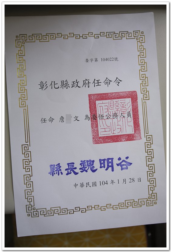 好快好快轉眼間公職生涯已經滿10年了