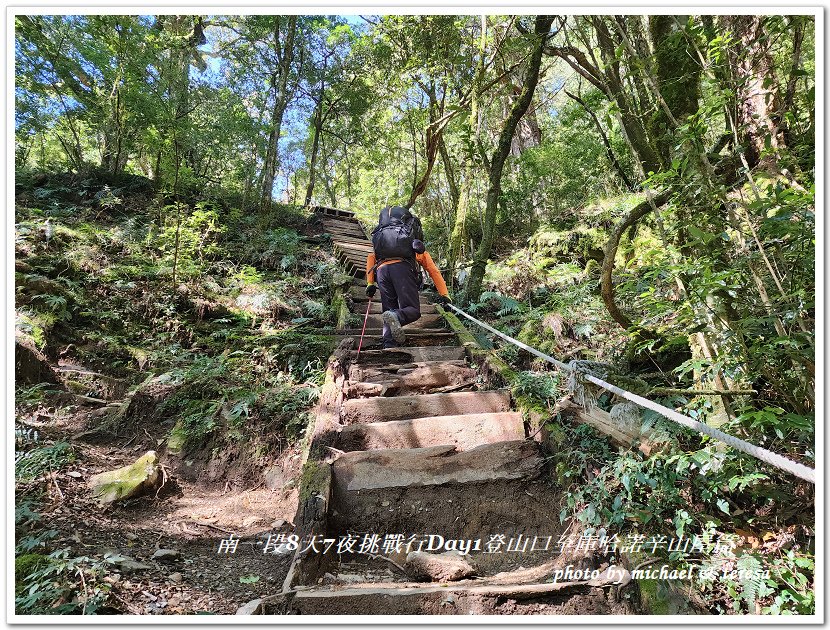 南一段8天7夜挑戰行Day1(上)進逕橋登山口至庫哈諾辛山屋