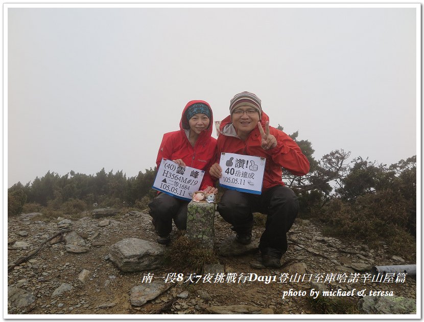 南一段8天7夜挑戰行Day1(上)進逕橋登山口至庫哈諾辛山屋
