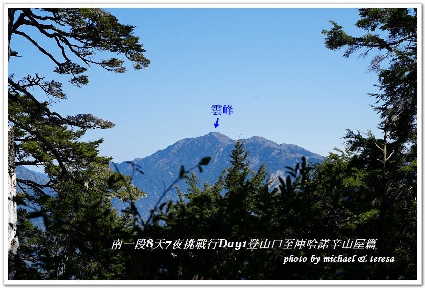 南一段8天7夜挑戰行Day1(上)進逕橋登山口至庫哈諾辛山屋
