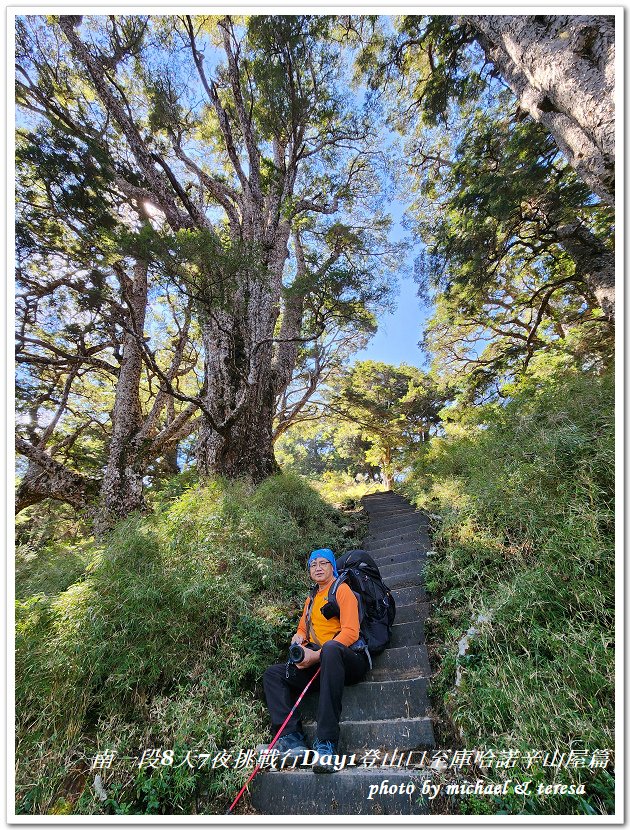 南一段8天7夜挑戰行Day1(上)進逕橋登山口至庫哈諾辛山屋
