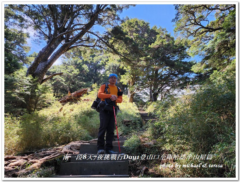 南一段8天7夜挑戰行Day1(上)進逕橋登山口至庫哈諾辛山屋