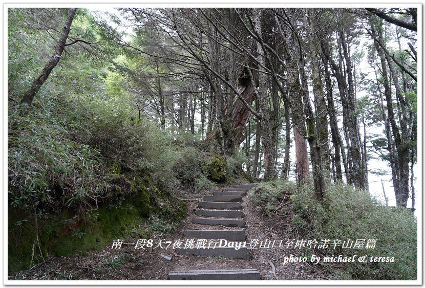 南一段8天7夜挑戰行Day1(上)進逕橋登山口至庫哈諾辛山屋