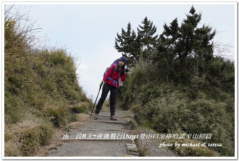 南一段8天7夜挑戰行Day1(上)進逕橋登山口至庫哈諾辛山屋