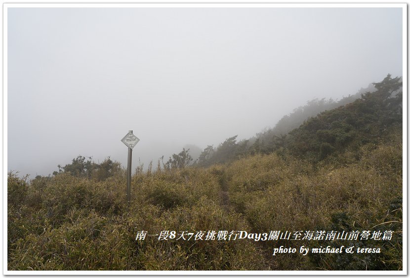 南一段8天7夜挑戰行Day3(下)關山至海諾南山前營地篇