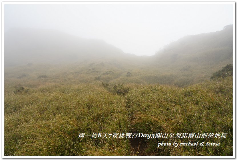 南一段8天7夜挑戰行Day3(下)關山至海諾南山前營地篇