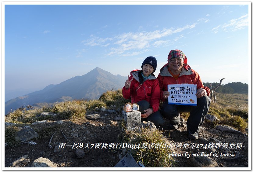 南一段8天7夜挑戰行Day4我們的第69座百岳NO78海諾南