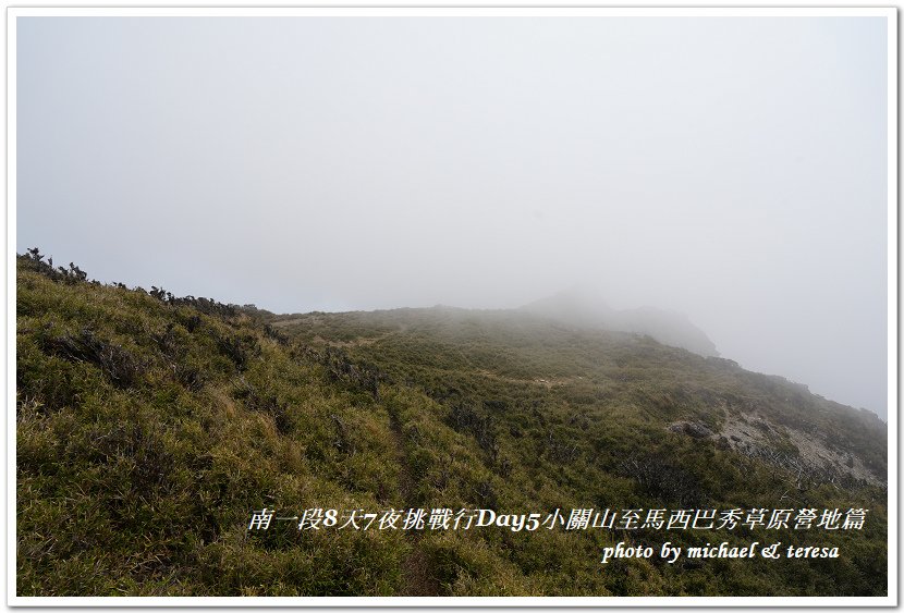 南一段8天7夜挑戰行Day5(下)小關山至馬西巴秀草原營地篇