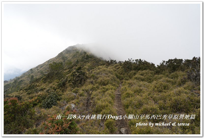 南一段8天7夜挑戰行Day5(下)小關山至馬西巴秀草原營地篇