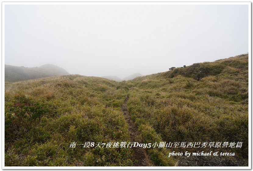 南一段8天7夜挑戰行Day5(下)小關山至馬西巴秀草原營地篇