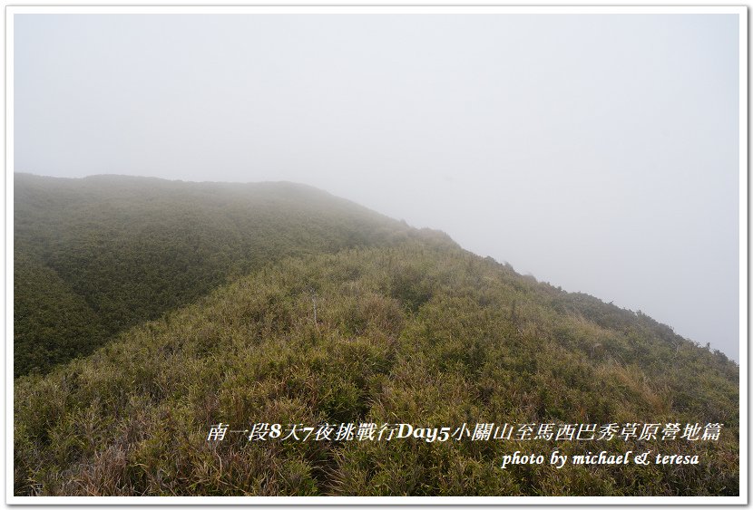 南一段8天7夜挑戰行Day5(下)小關山至馬西巴秀草原營地篇