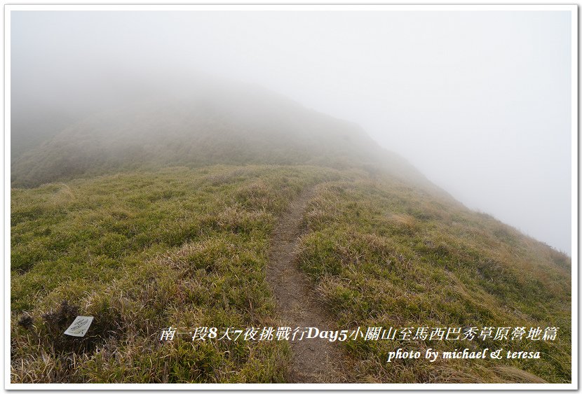 南一段8天7夜挑戰行Day5(下)小關山至馬西巴秀草原營地篇