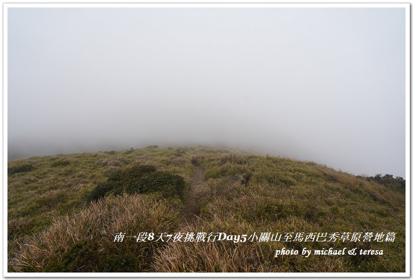 南一段8天7夜挑戰行Day5(下)小關山至馬西巴秀草原營地篇