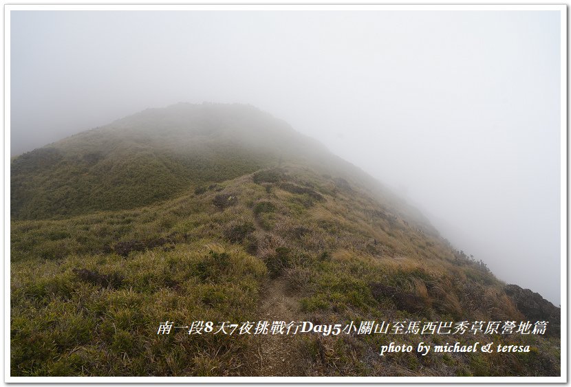 南一段8天7夜挑戰行Day5(下)小關山至馬西巴秀草原營地篇