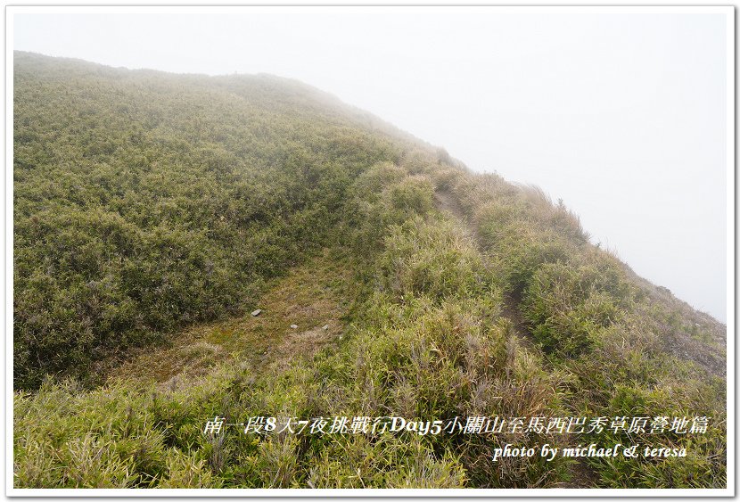 南一段8天7夜挑戰行Day5(下)小關山至馬西巴秀草原營地篇