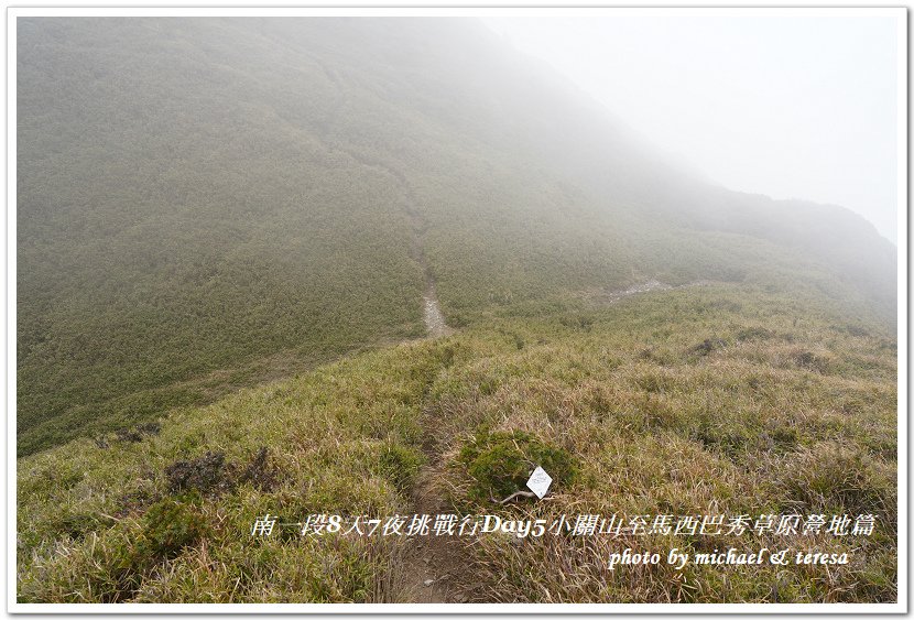 南一段8天7夜挑戰行Day5(下)小關山至馬西巴秀草原營地篇