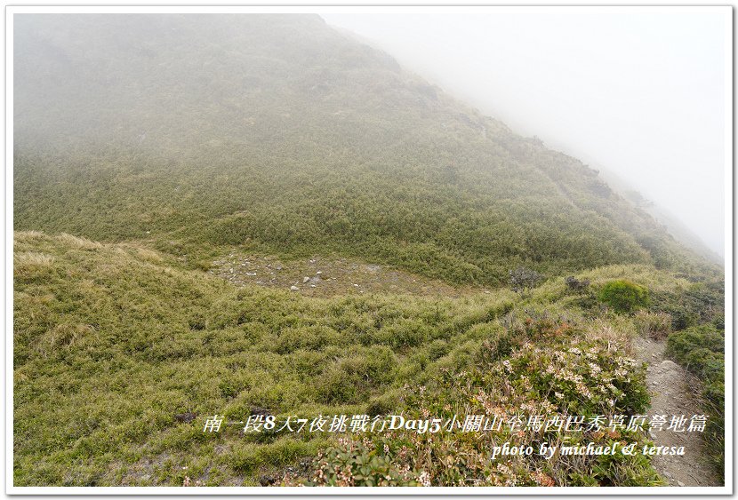 南一段8天7夜挑戰行Day5(下)小關山至馬西巴秀草原營地篇