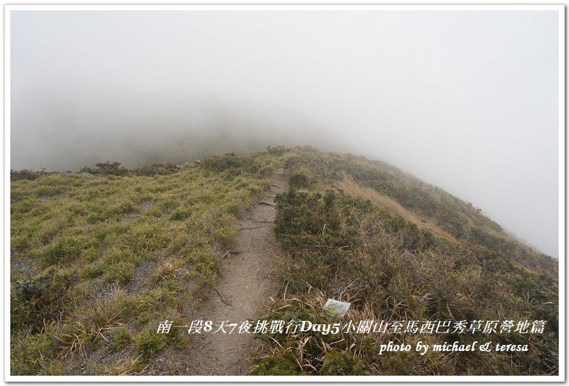 南一段8天7夜挑戰行Day5(下)小關山至馬西巴秀草原營地篇