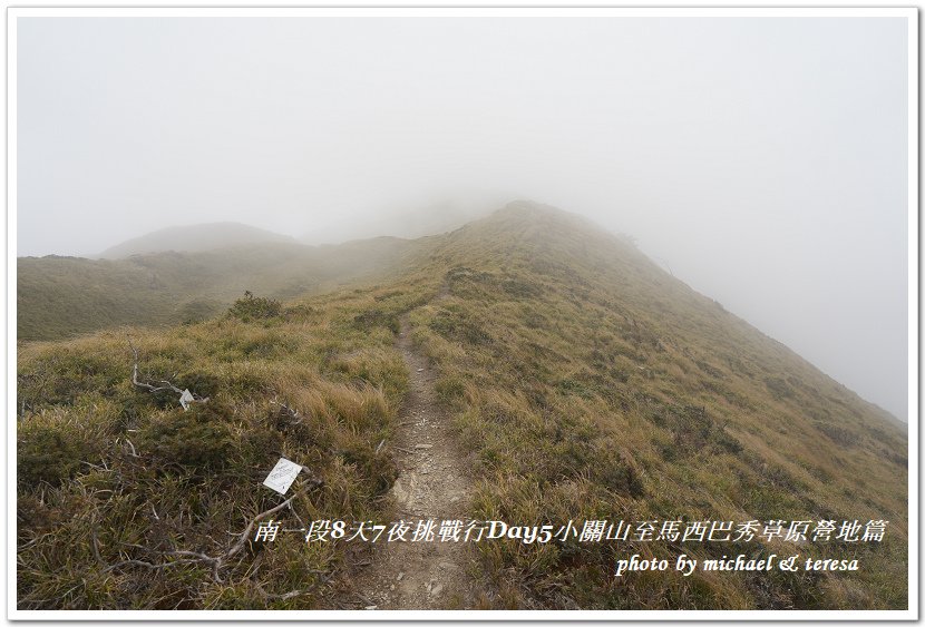 南一段8天7夜挑戰行Day5(下)小關山至馬西巴秀草原營地篇