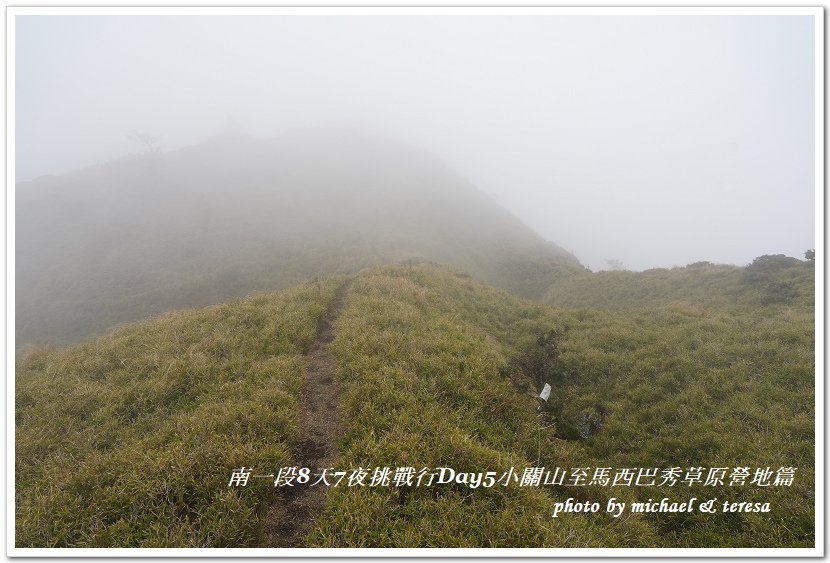 南一段8天7夜挑戰行Day5(下)小關山至馬西巴秀草原營地篇