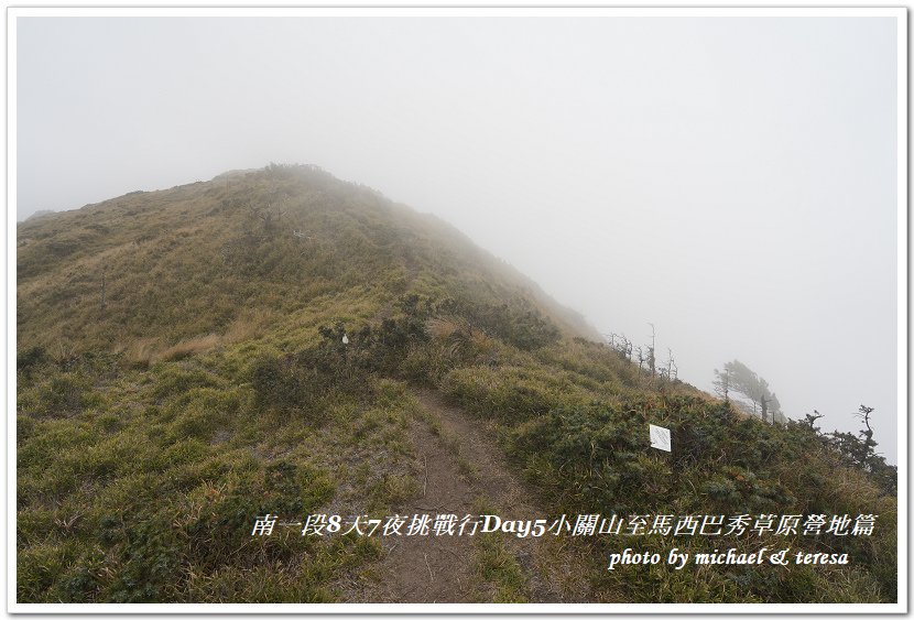 南一段8天7夜挑戰行Day5(下)小關山至馬西巴秀草原營地篇