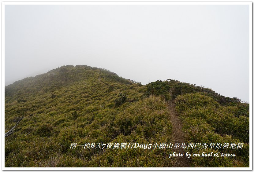 南一段8天7夜挑戰行Day5(下)小關山至馬西巴秀草原營地篇