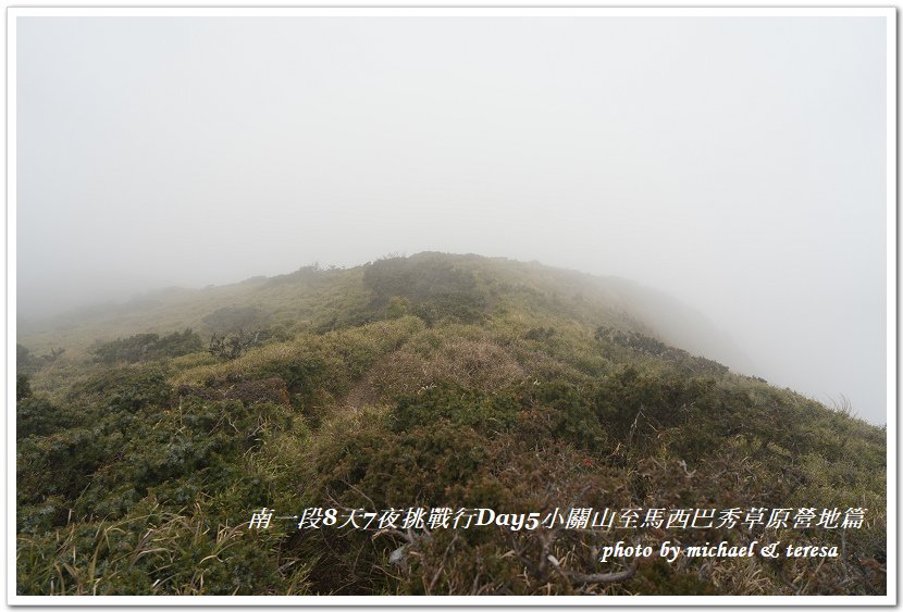 南一段8天7夜挑戰行Day5(下)小關山至馬西巴秀草原營地篇