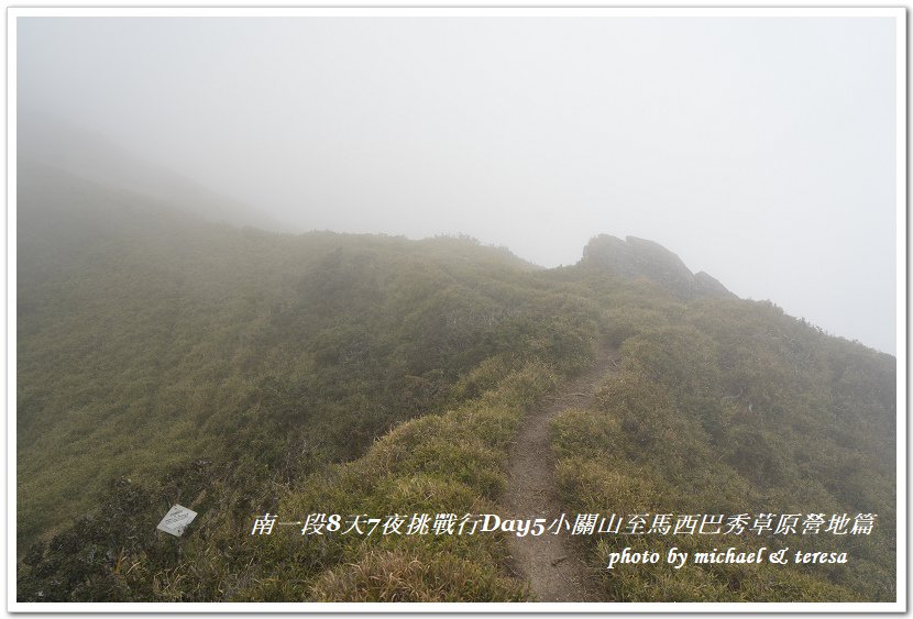 南一段8天7夜挑戰行Day5(下)小關山至馬西巴秀草原營地篇