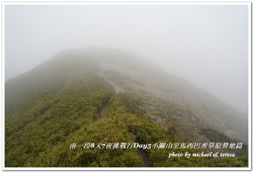 南一段8天7夜挑戰行Day5(下)小關山至馬西巴秀草原營地篇