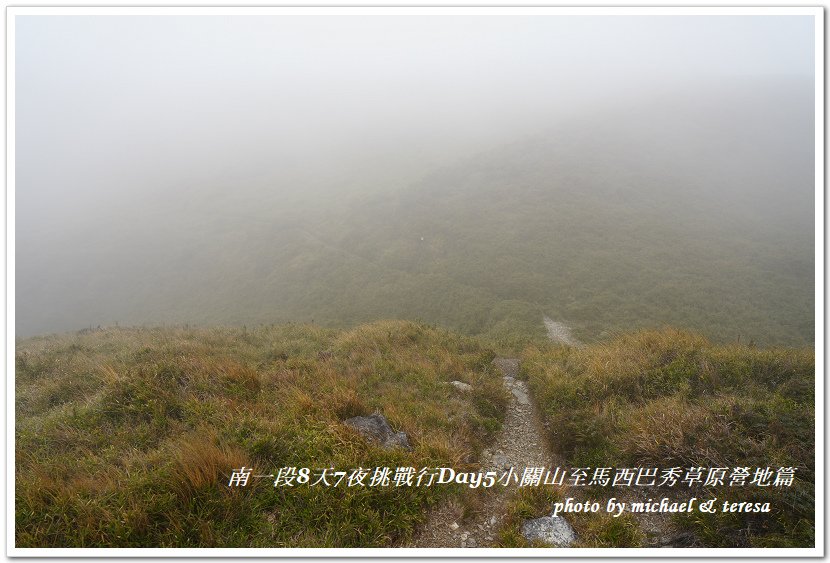 南一段8天7夜挑戰行Day5(下)小關山至馬西巴秀草原營地篇