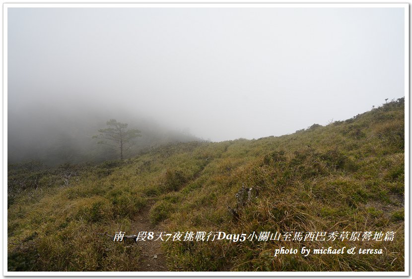 南一段8天7夜挑戰行Day5(下)小關山至馬西巴秀草原營地篇