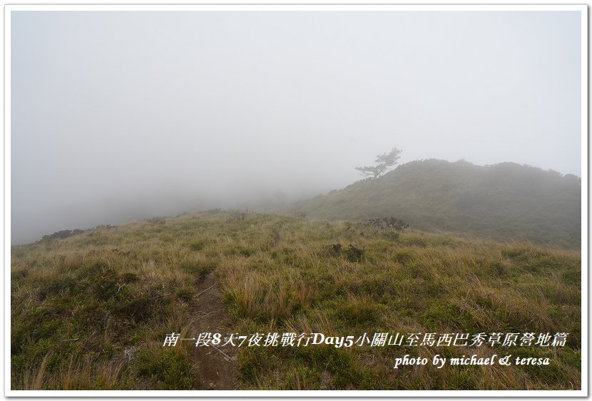 南一段8天7夜挑戰行Day5(下)小關山至馬西巴秀草原營地篇