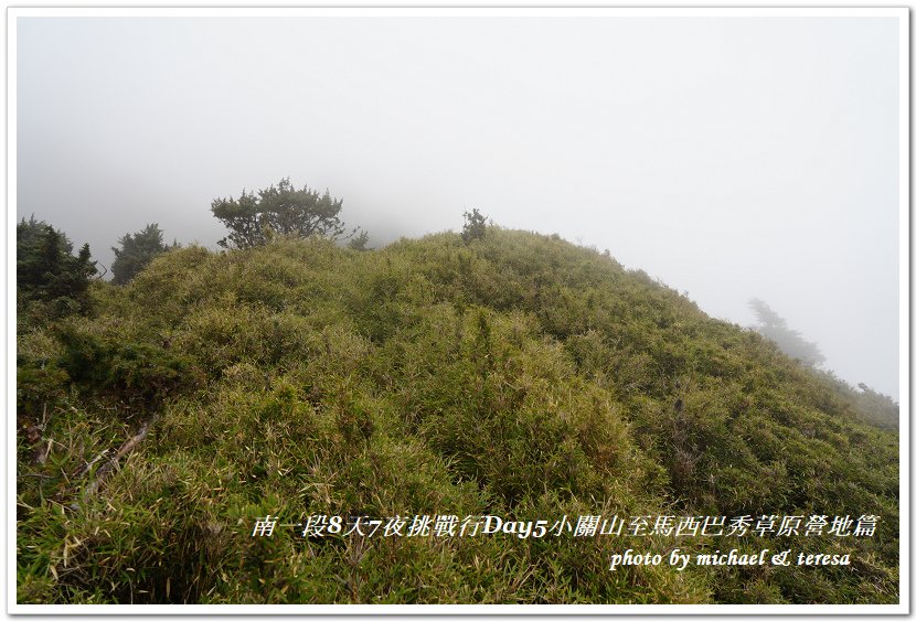 南一段8天7夜挑戰行Day5(下)小關山至馬西巴秀草原營地篇