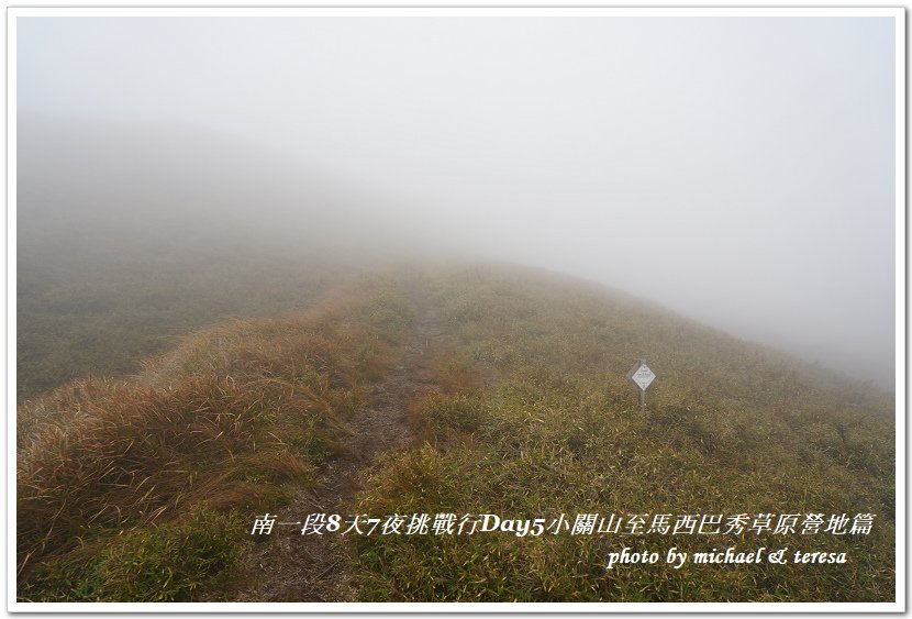 南一段8天7夜挑戰行Day5(下)小關山至馬西巴秀草原營地篇