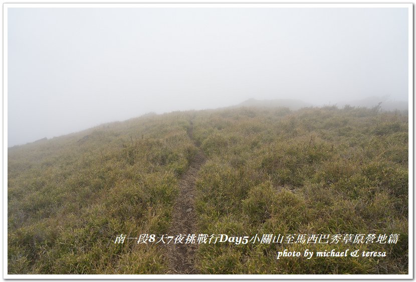 南一段8天7夜挑戰行Day5(下)小關山至馬西巴秀草原營地篇