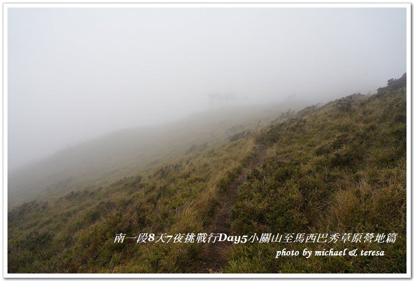 南一段8天7夜挑戰行Day5(下)小關山至馬西巴秀草原營地篇