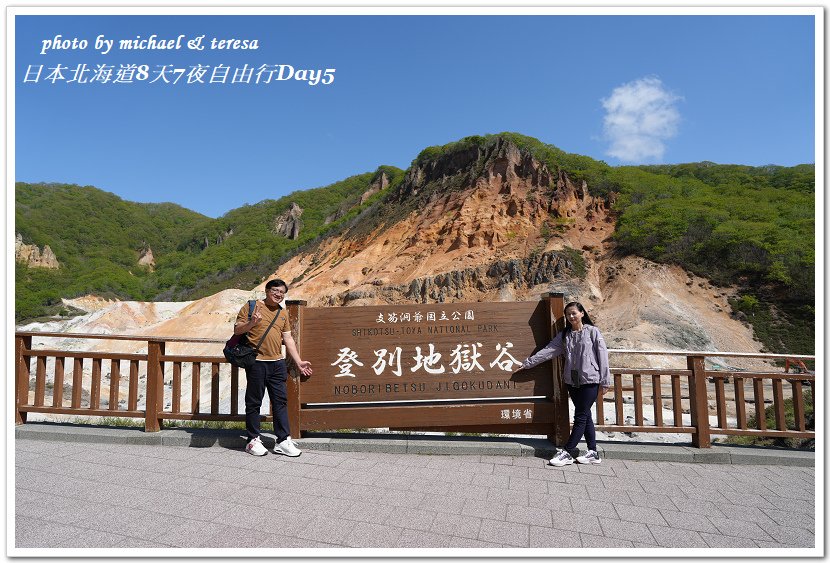 日本北海道8天7夜自由行Day5(下)登別地獄谷、大沼湯篇