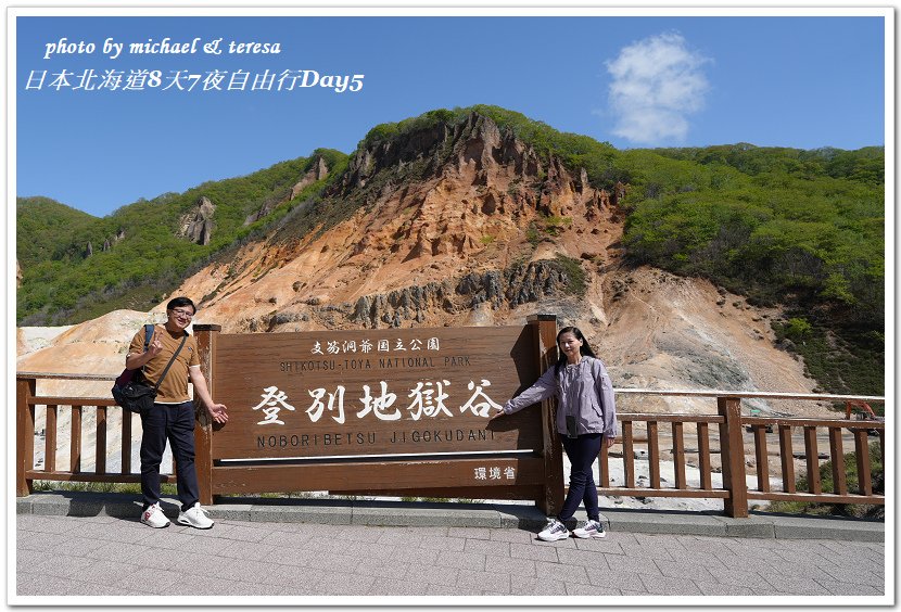 日本北海道8天7夜自由行Day5(下)登別地獄谷、大沼湯篇